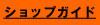 ショップガイド